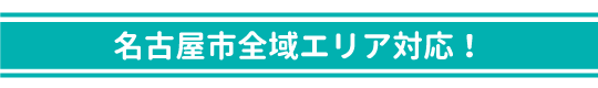 名古屋市