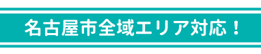 名古屋市