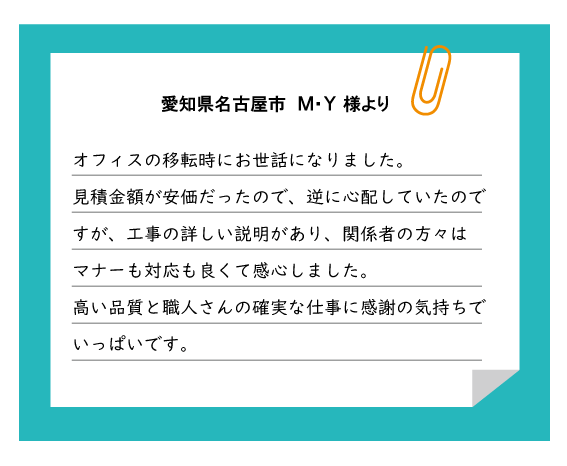 名古屋市 M・Y様より