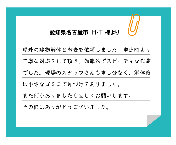 名古屋市 H・T様より