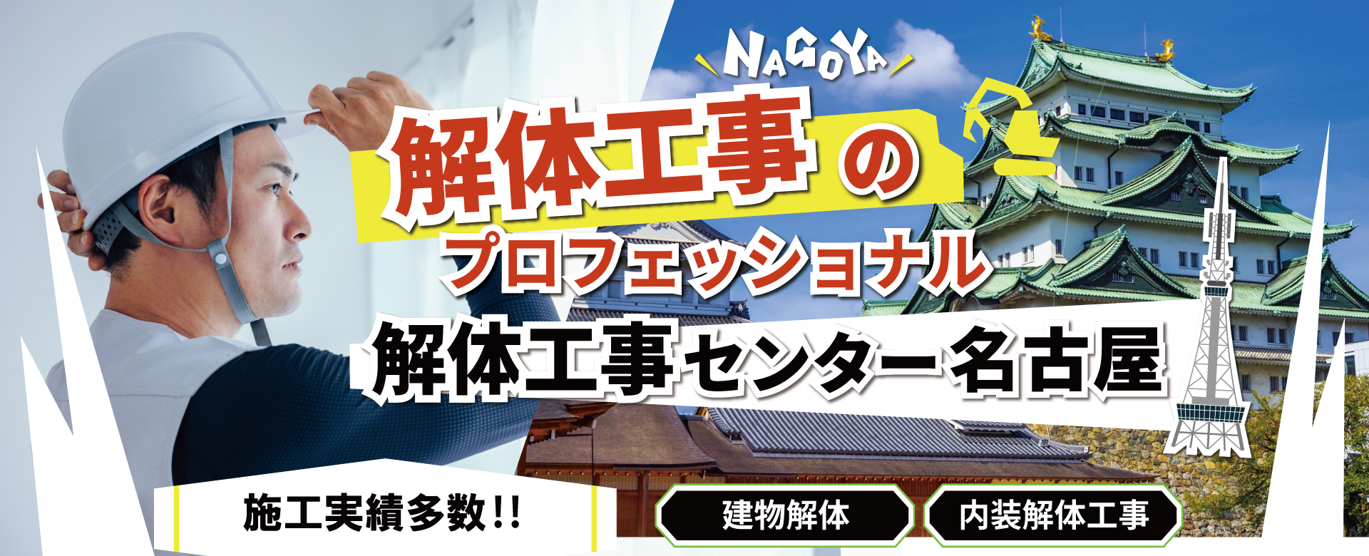 解体工事センター名古屋