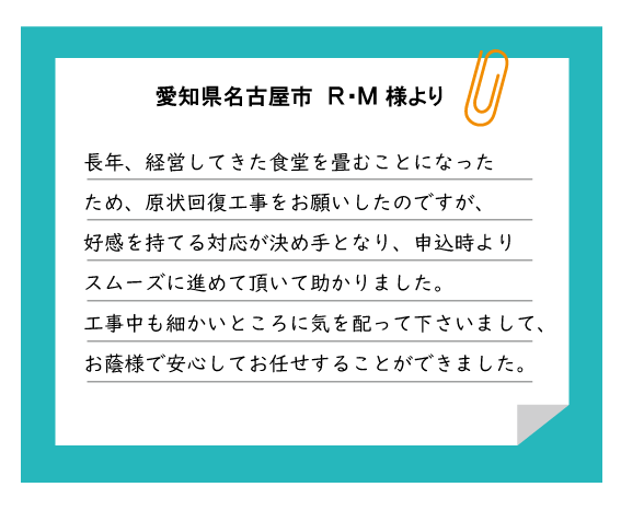 名古屋市 R・M様より