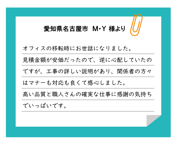 名古屋市 M・Y様より