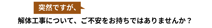 ところで皆様、名古屋市内で解体工事についてのお悩みはございませんか？