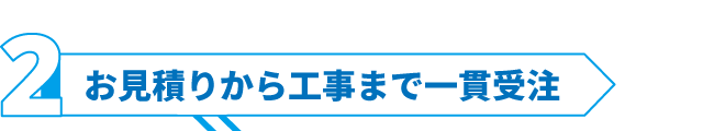 お見積りから工事まで一貫した受注