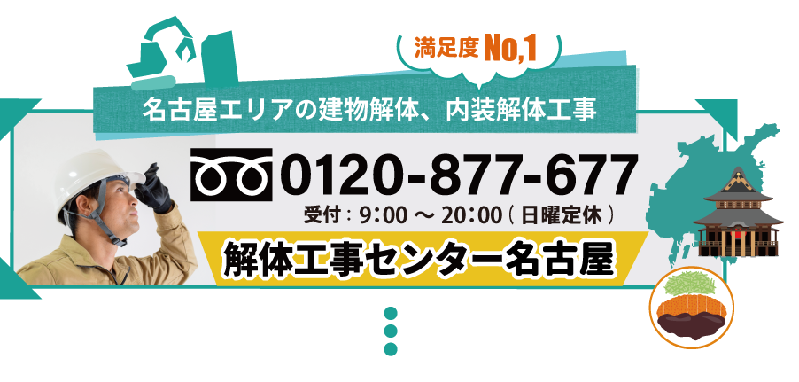 解体工事のご依頼はこちら